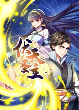 电影:伏天圣主动态漫画