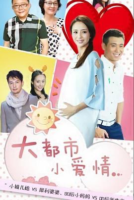 电影:大都市小爱情