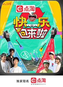 电影:快乐回来啦