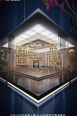 电影:国家宝藏·展演季