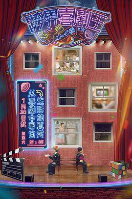 电影:跨界喜剧王第五季