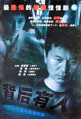 电影:背后有人