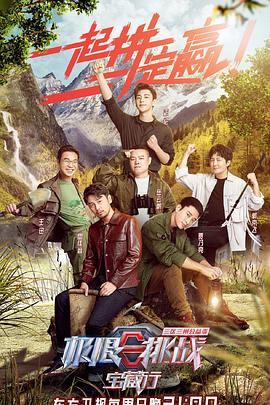 电影:极限挑战宝藏行·三区三州公益季