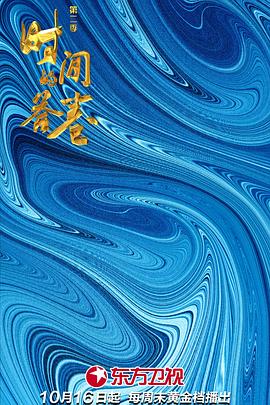 电影:时间的答卷第二季