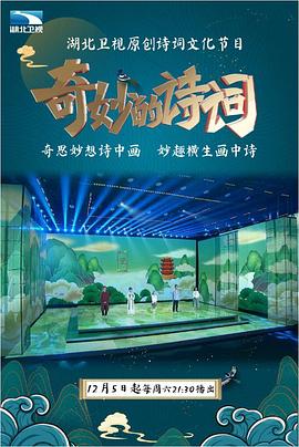 电影:奇妙的诗词