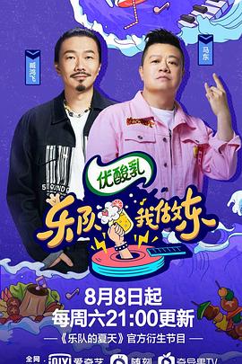 电影:乐队我做东第二季