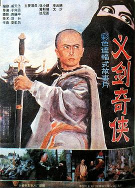 电影:义剑奇侠
