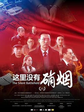 电影:这里没有硝烟