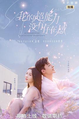 电影:我的超能力没有存在感