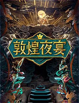 电影:敦煌夜宴