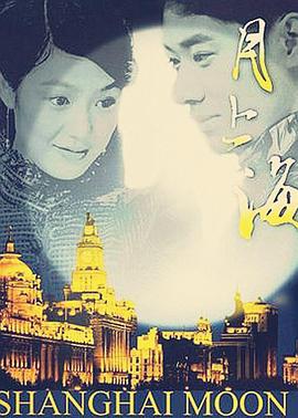 电影:月上海