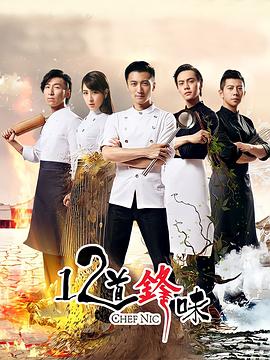 电影:十二道锋味第二季