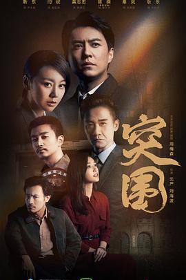 电影:突围(2021)