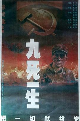 电影：九死一生之把一切献给党