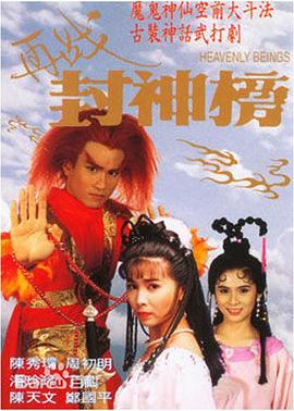 电影:再战封神榜