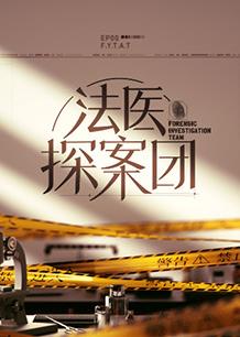 电影:法医探案团