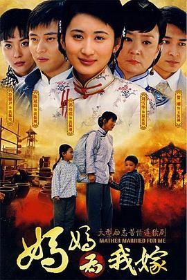 电影:妈妈为我嫁