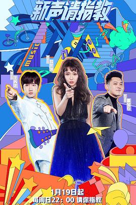 电影:新声请指教第一季