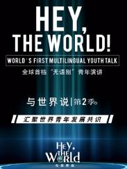电影:与世界说第二季