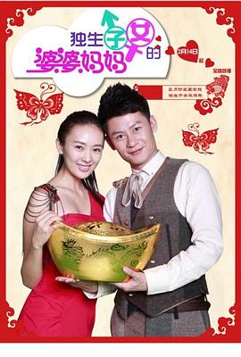 电影:独生子女的婆婆妈妈
