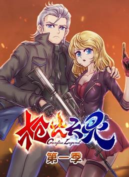 电影：枪火天灵动态漫画第一季