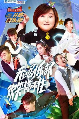 电影:开心剧乐部