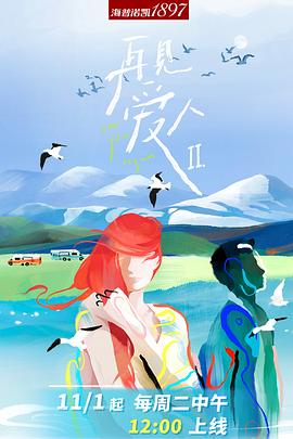 电影:再见爱人第二季沉浸版