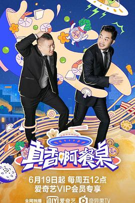 电影:真香啊!餐桌