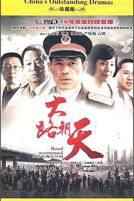 电影：大路朝天(2010)