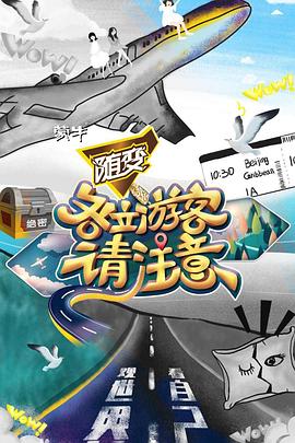 电影:各位游客请注意