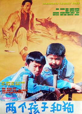 电影：两个孩子和狗