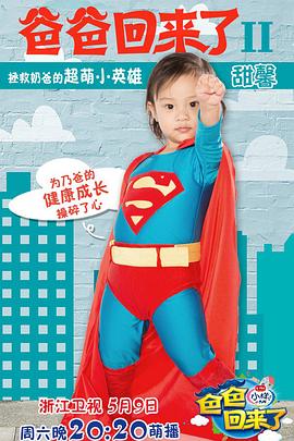 电影：爸爸回来了第二季