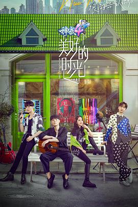 电影:美好的时光第一季