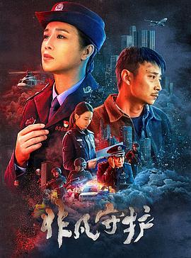 电影:非凡守护