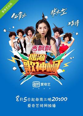 电影:偶滴歌神啊第一季