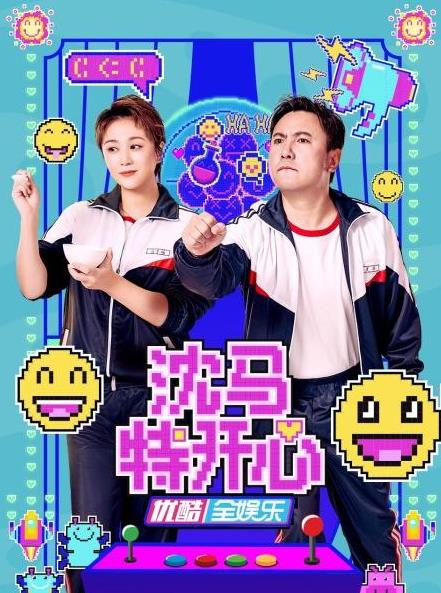 电影:沈马特开心