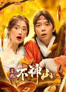电影：尘缘不神山