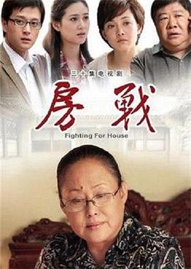 电影：房战