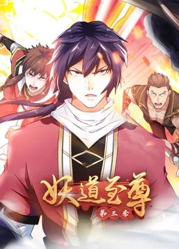 电影:妖道至尊动态漫画第三季