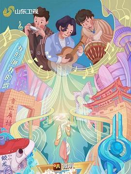 电影:我的城我的歌