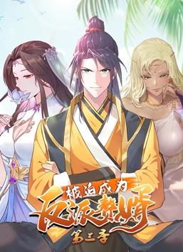 电影:被迫成为反派赘婿动态漫画第三季