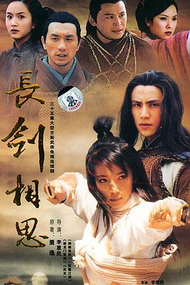 电影:长剑相思