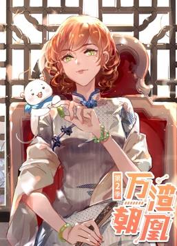 电影：万渣朝凰动态漫画第二季