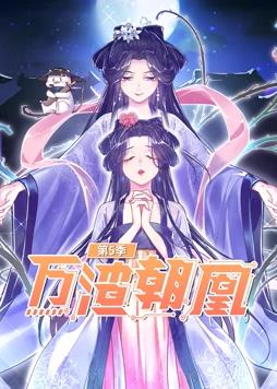 电影:万渣朝凰动态漫画第5季