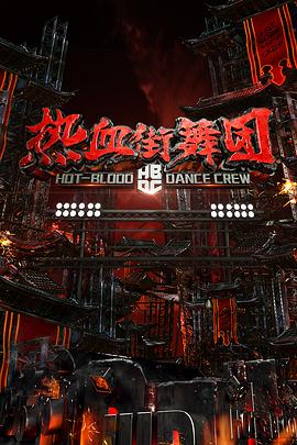 电影:热血街舞团