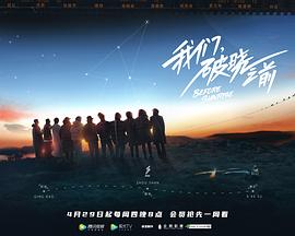 电影:我们,破晓之前