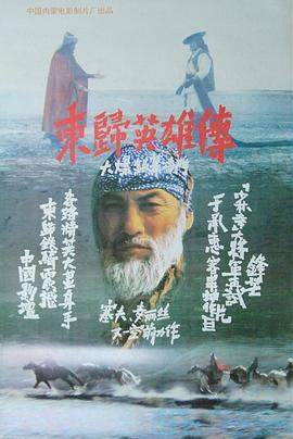 电影：东归英雄传(1993)