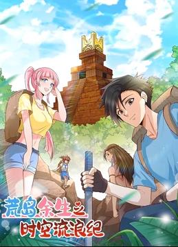 电影:荒岛余生之时空流浪纪动态漫画第一季