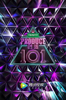 电影:创造101