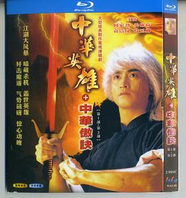 电影:中华英雄之中华傲诀国语版